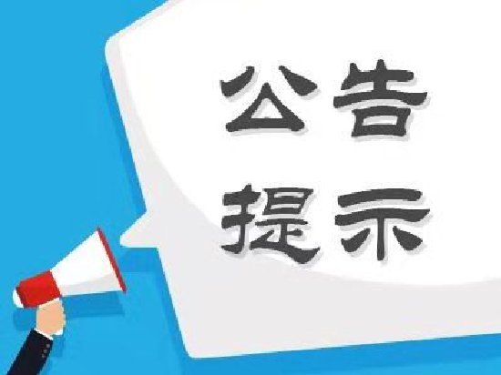 股海导航_2026年7月10日_沪深股市公告与交易提示
